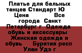 Платье для бальных танцев Стандарт Ю-2 › Цена ­ 20 000 - Все города, Санкт-Петербург г. Одежда, обувь и аксессуары » Женская одежда и обувь   . Бурятия респ.,Улан-Удэ г.